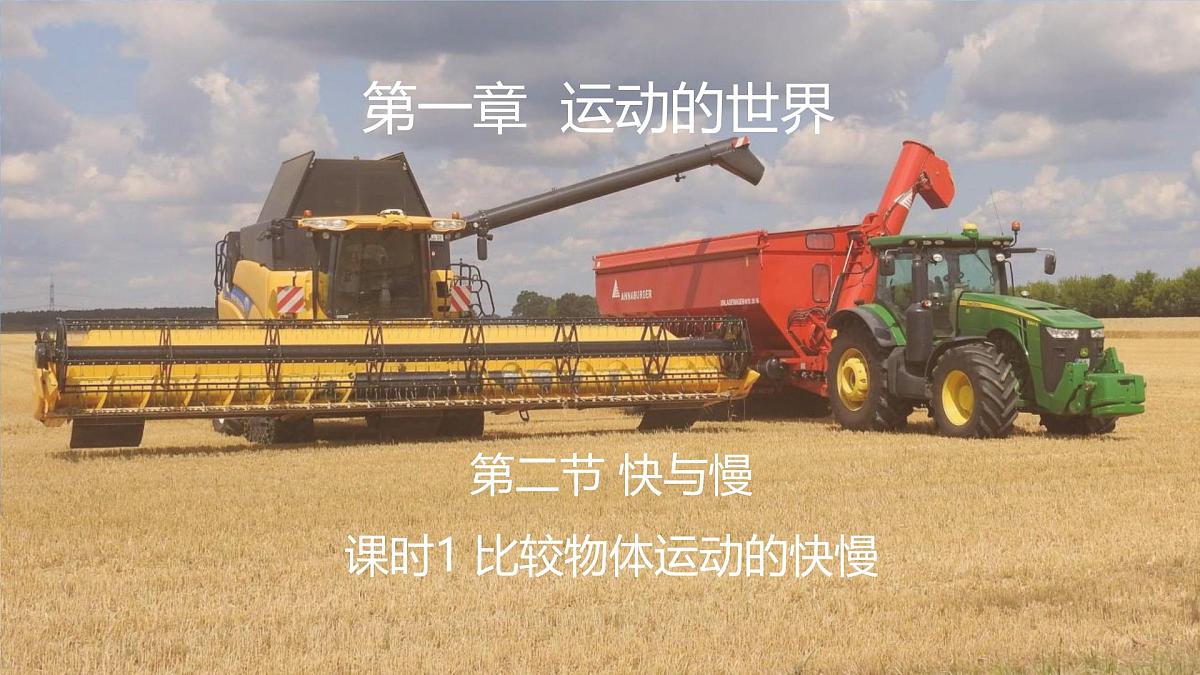 1.2 快与慢 第1课时比较物体运动的快慢 课件- 2025-2026学年物理沪科版八年级全一册第1页