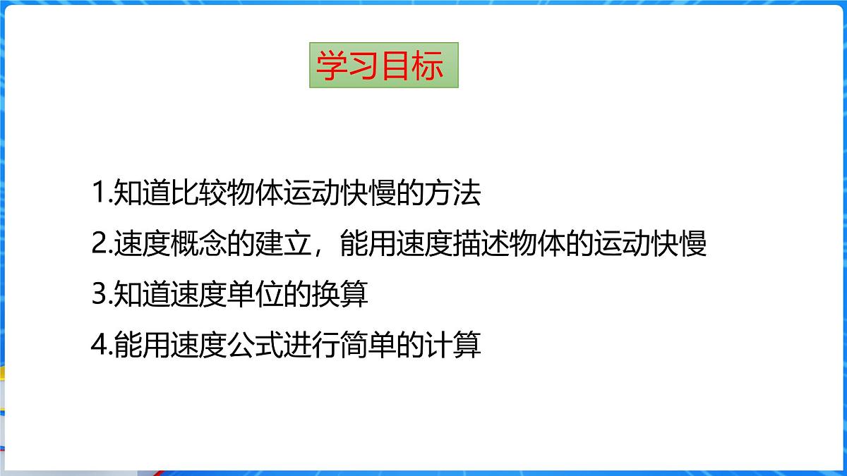 1.2 快与慢 第1课时比较物体运动的快慢 课件- 2025-2026学年物理沪科版八年级全一册第2页