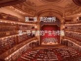 滬科版（2024）物理八年級(jí)全一冊(cè) 2.1 聲音的產(chǎn)生與傳播 （課件）