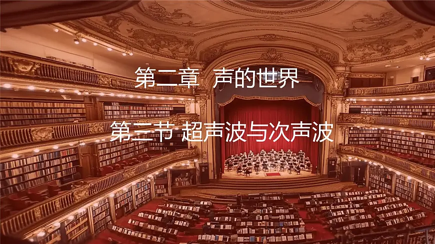 沪科版（2024）物理八年级全一册 2.3 超声波与次声波 （课件）第1页