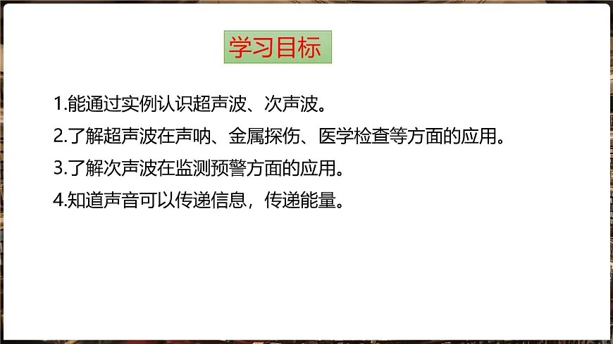沪科版（2024）物理八年级全一册 2.3 超声波与次声波 （课件）第2页