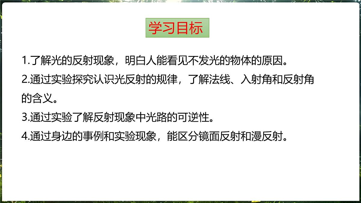 3.1 探究：光的反射定律 第2课时光的反射定律及其应用第2页