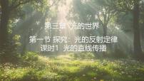 初中物理沪科版（2024）八年级全册（2024）探究：光的反射定律集体备课ppt课件