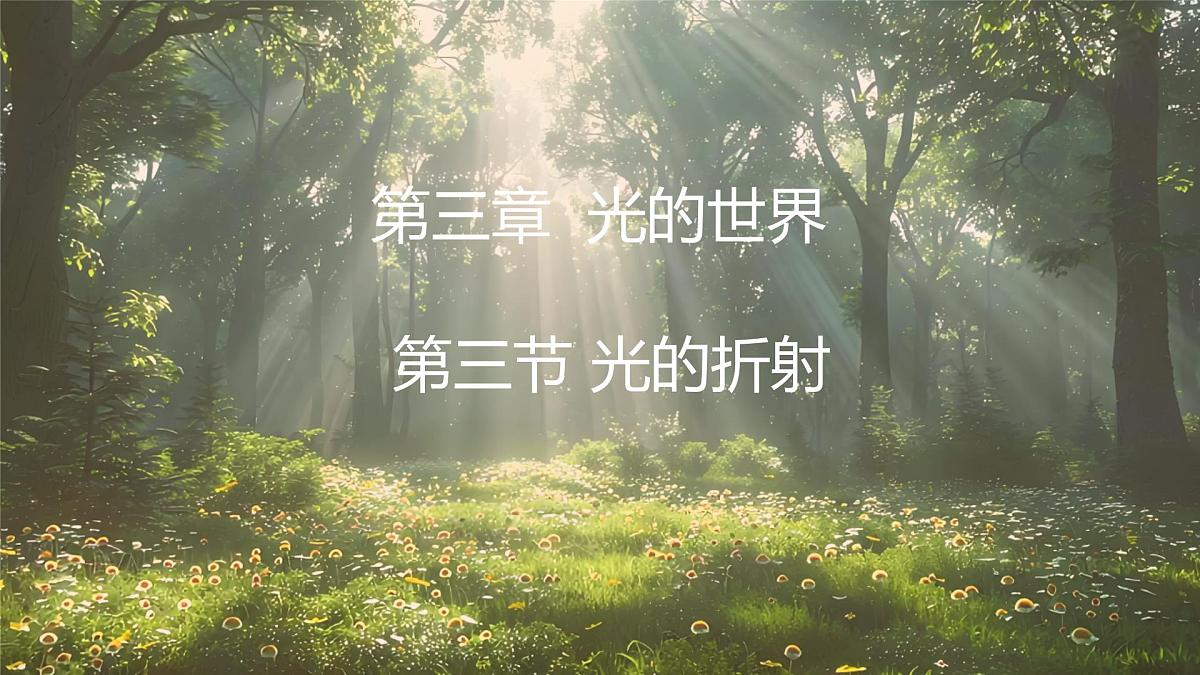 沪科版（2024）物理八年级全一册 3.3 光的折射 （课件）第1页