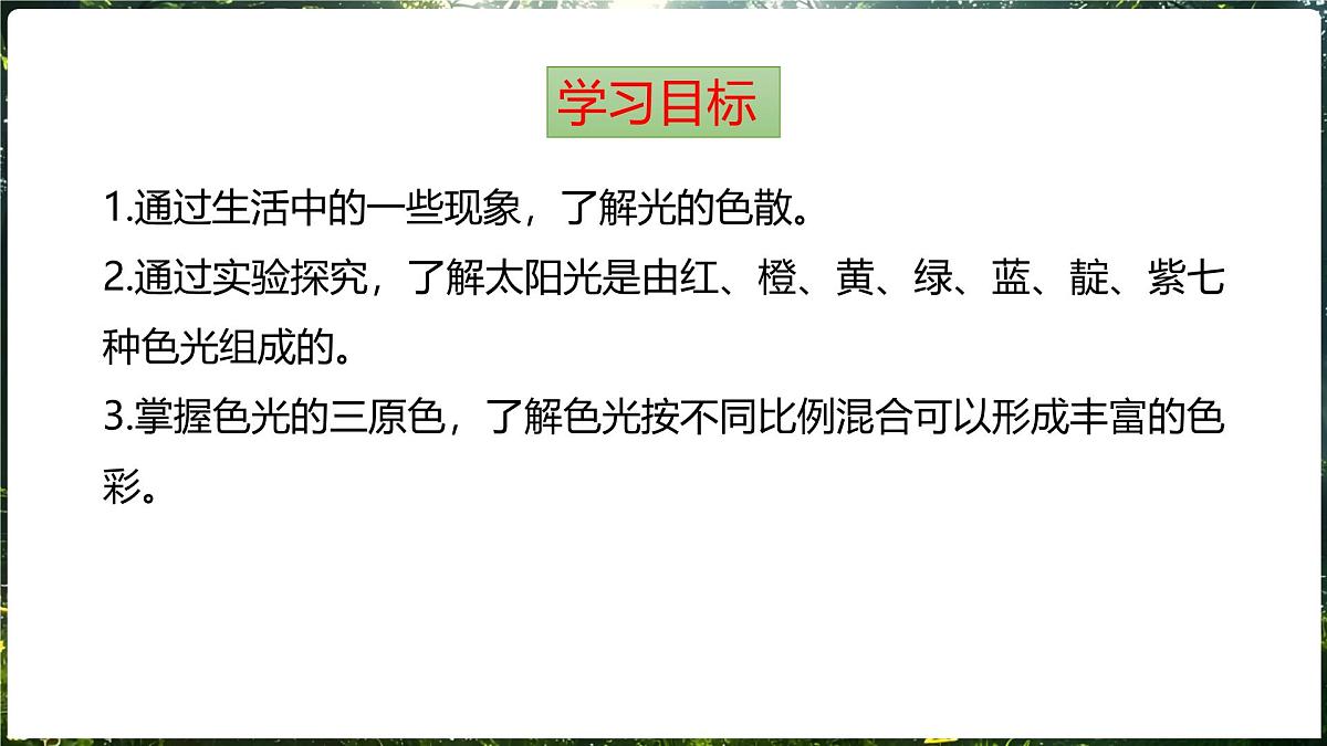 沪科版（2024）物理八年级全一册 3.4 光的色散 （课件）第2页