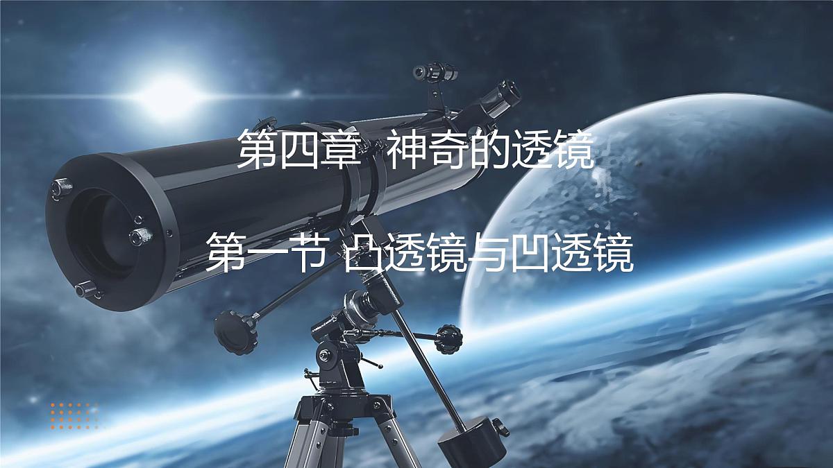 沪科版（2024）物理八年级全一册 4.1 凸透镜与凹透镜 （课件）第1页