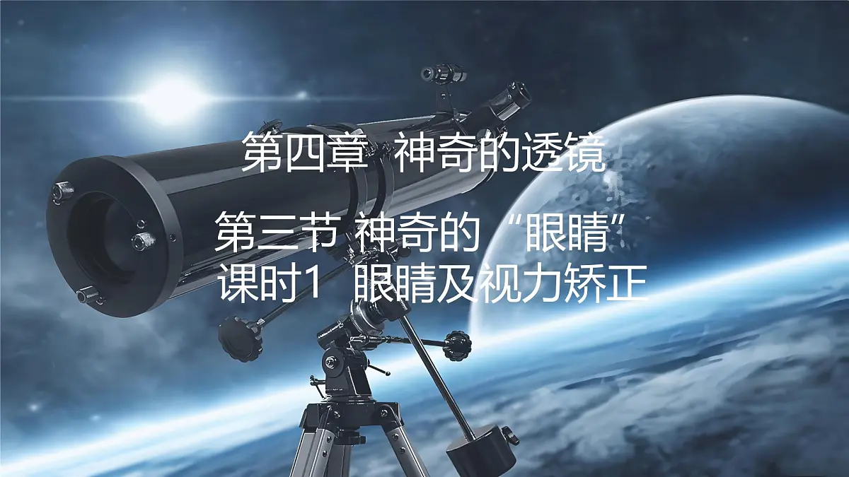 4.3 神奇的“眼睛” 第1课时眼睛及视力矫正第1页