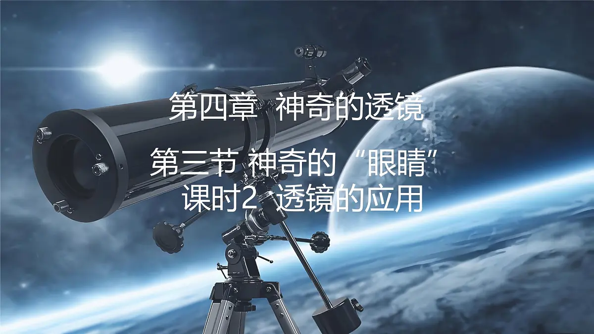 4.3 神奇的“眼睛” 第2课时透镜的应用第1页