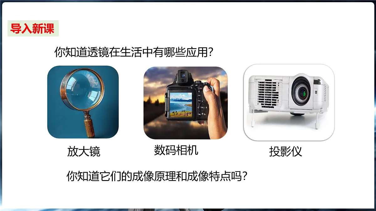 4.3 神奇的“眼睛” 第2课时透镜的应用第3页