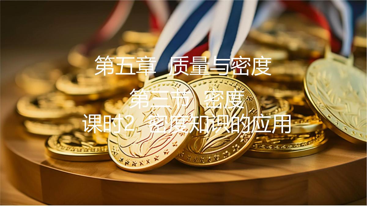 5.3 密度 第2课时密度知识的应用第1页