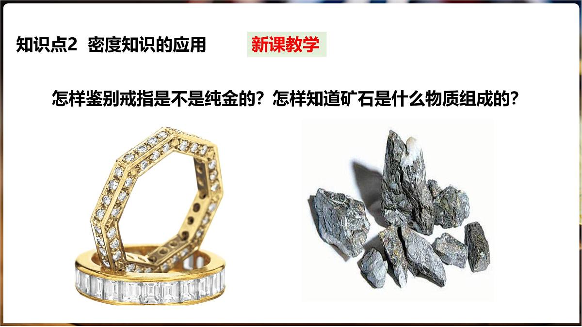 5.3 密度 第2课时密度知识的应用第8页
