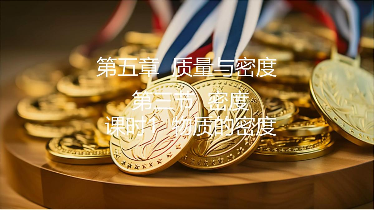 5.3 密度 第1课时物质的密度第1页