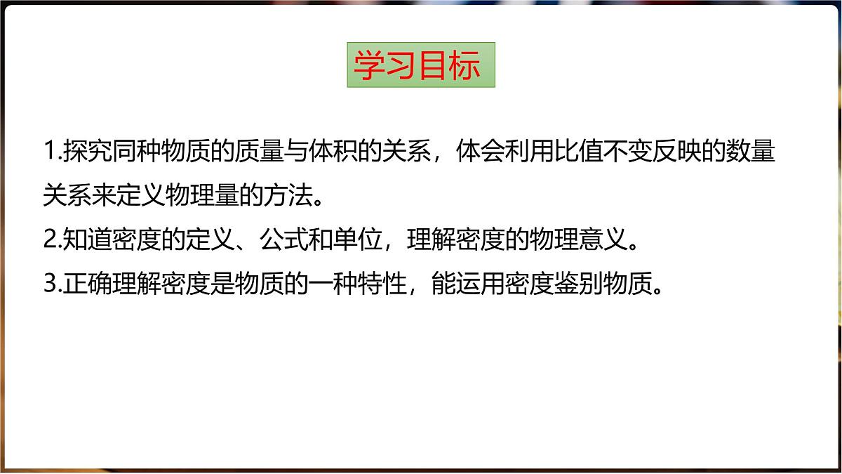 5.3 密度 第1课时物质的密度第2页