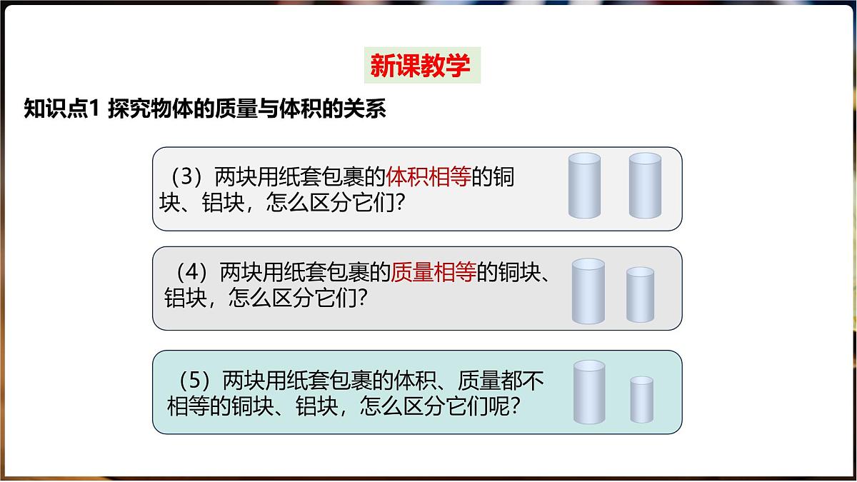 5.3 密度 第1课时物质的密度第6页