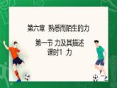 沪科版（2024）物理八年级全一册 6.1 力及其描述 （课件）