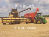 滬科版（2024）物理八年級全一冊 1.3 測量：長度與時間 （課件）