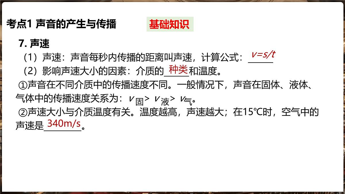 沪科版（2024）物理八年级全一册 第二章《声的世界》单元复习 （课件）第6页