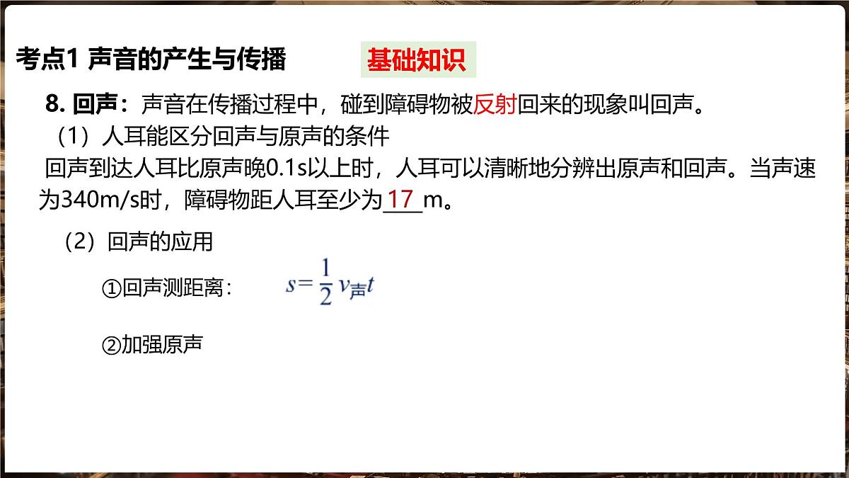 沪科版（2024）物理八年级全一册 第二章《声的世界》单元复习 （课件）第7页