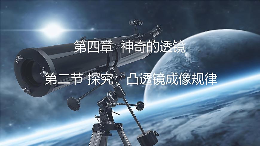 沪科版（2024）物理八年级全一册 4.2 探究：凸透镜成像规律 （课件）第1页