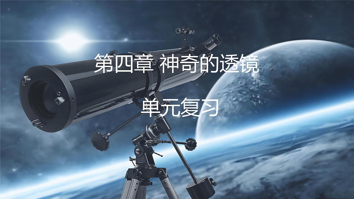 沪科版（2024）物理八年级全一册 第四章《神奇的透镜》单元复习 （课件）第1页