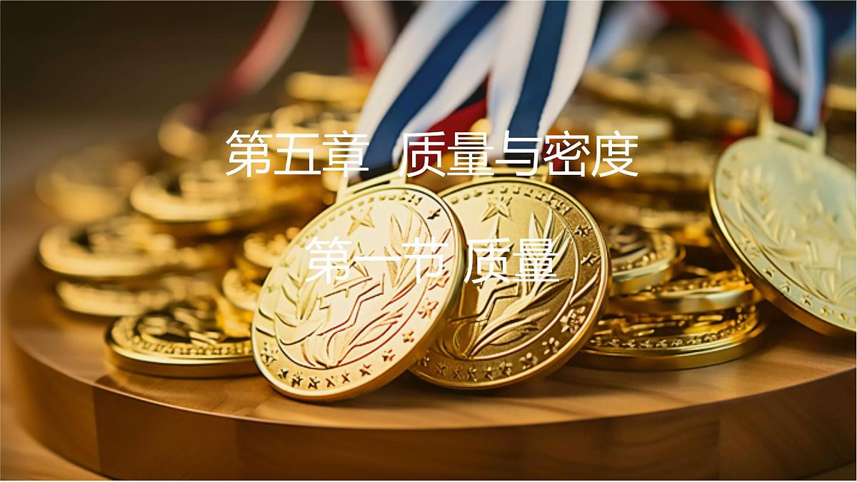 沪科版（2024）物理八年级全一册 5.1 质量 （课件）第1页
