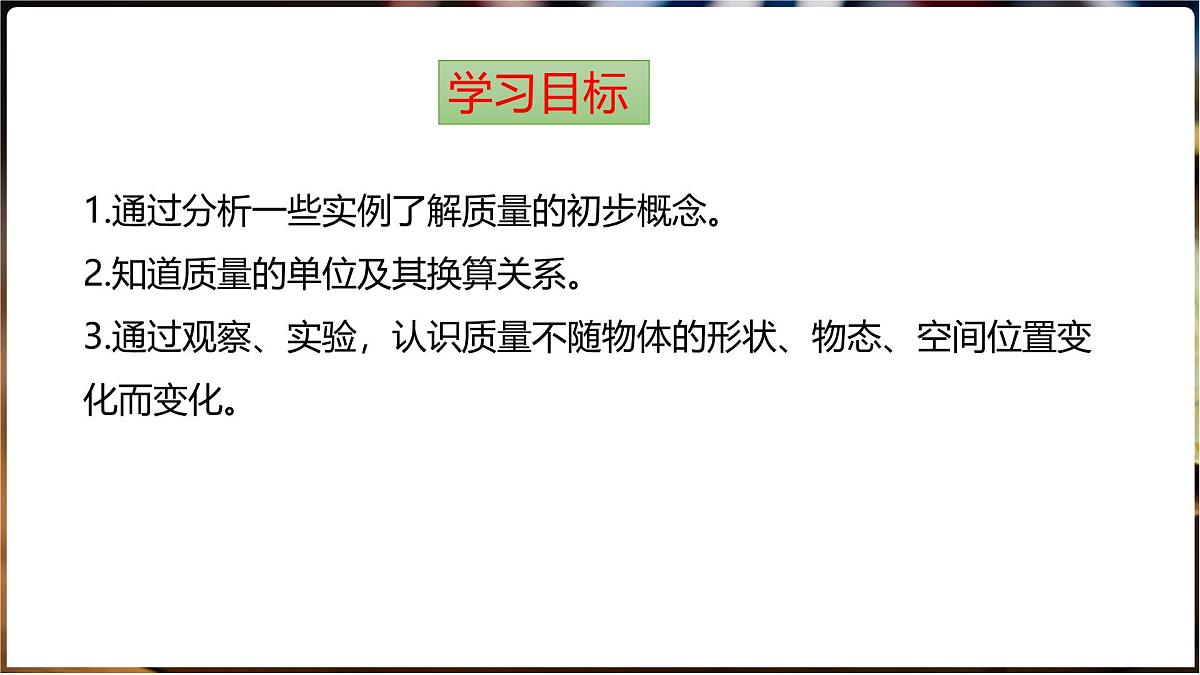 沪科版（2024）物理八年级全一册 5.1 质量 （课件）第2页