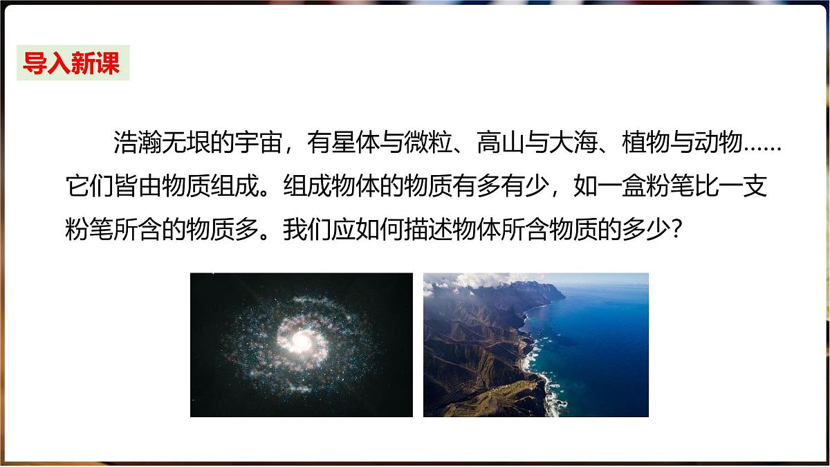 沪科版（2024）物理八年级全一册 5.1 质量 （课件）第3页