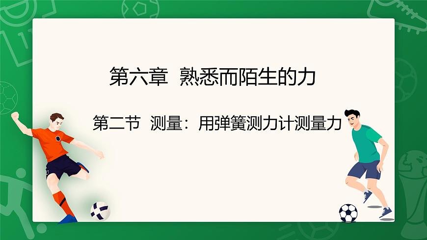 沪科版（2024）物理八年级全一册 6.2 测量：用弹簧测力计测量力 （课件）第1页