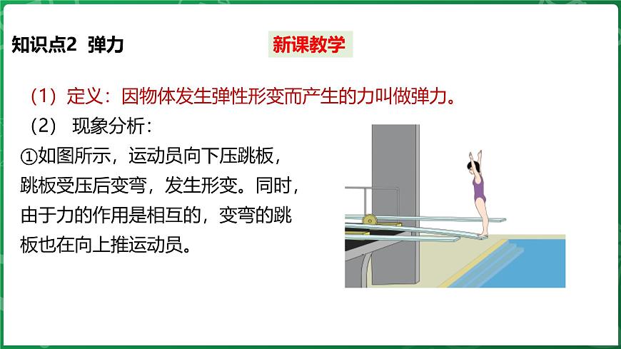 沪科版（2024）物理八年级全一册 6.2 测量：用弹簧测力计测量力 （课件）第8页