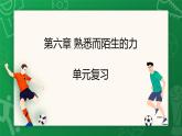 沪科版（2024）物理八年级全一册 第六章《熟悉而陌生的力》单元复习 （课件）