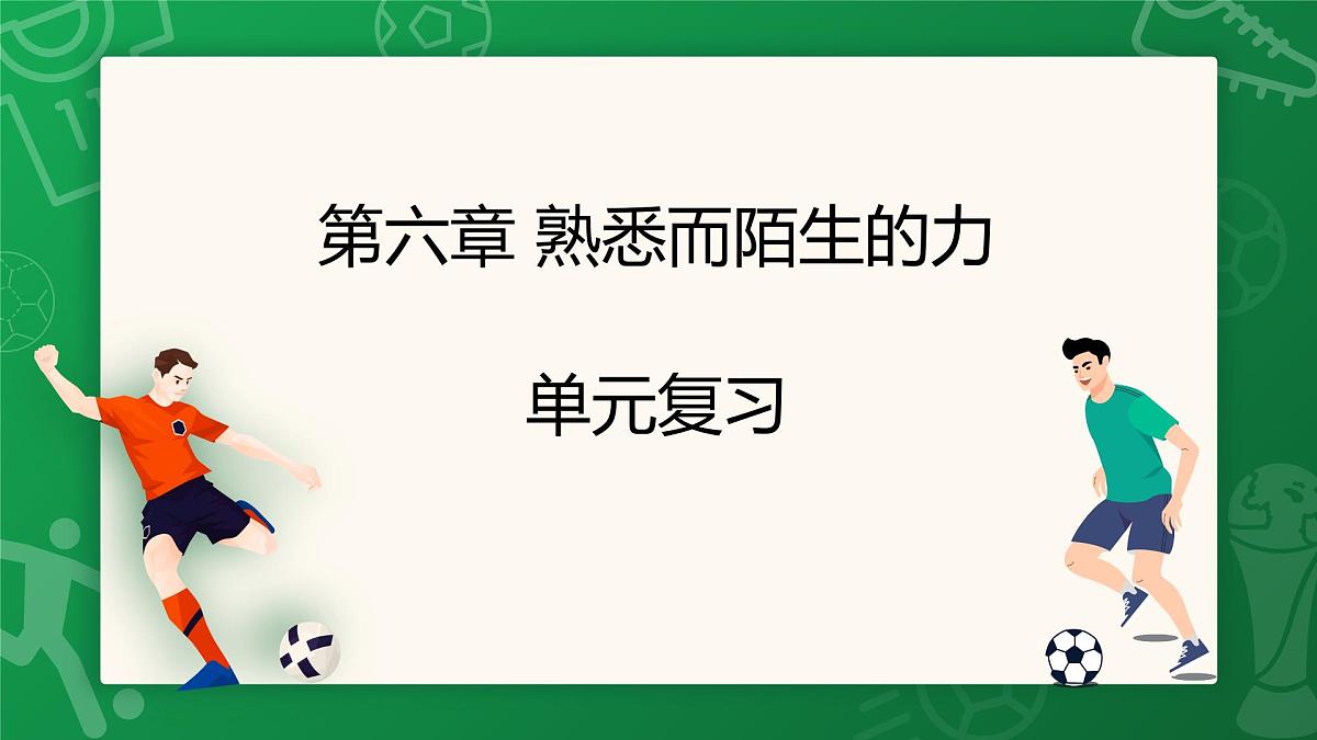 沪科版（2024）物理八年级全一册 第六章《熟悉而陌生的力》单元复习 （课件）第1页