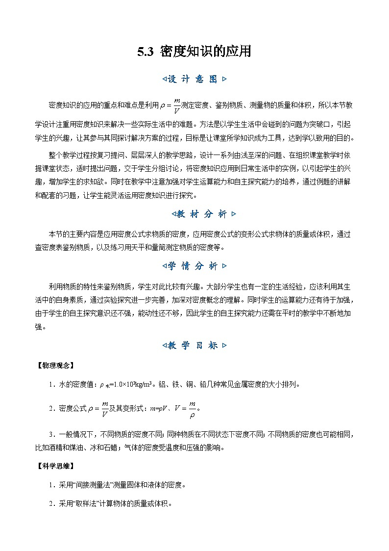 5.3《密度知识的应用》（教学设计）第1页