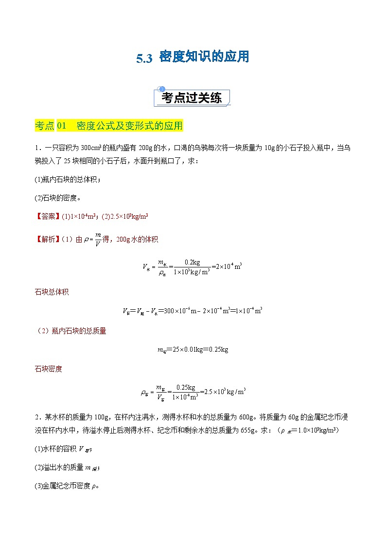 5.3 密度知识的应用（分层练习）（解析版）第1页