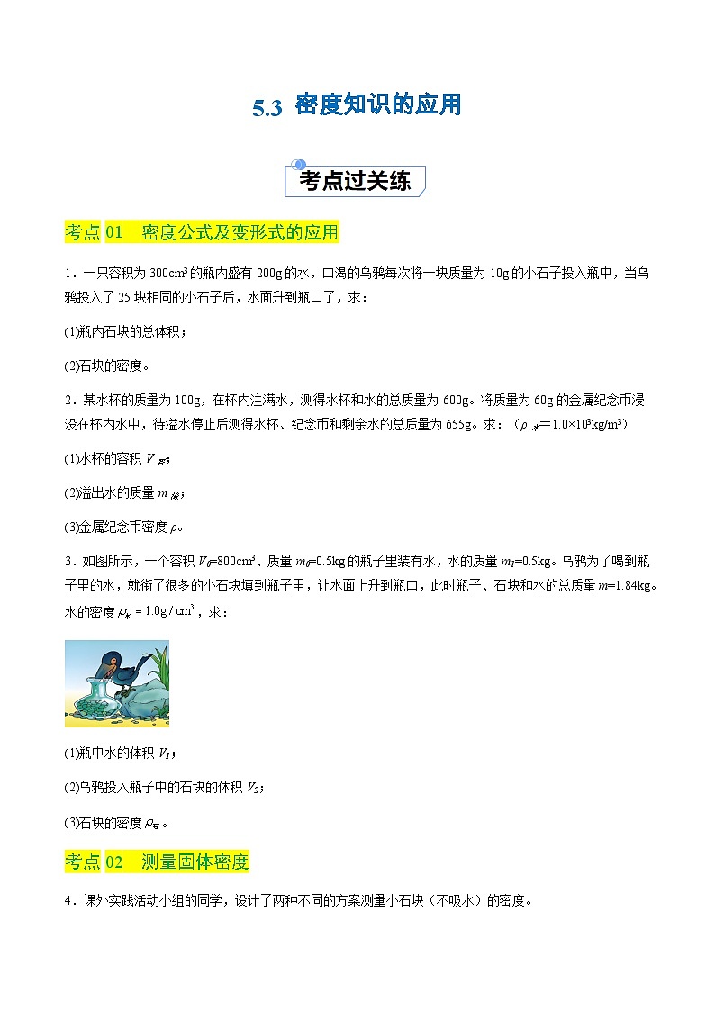 5.3 密度知识的应用（分层练习）（原卷版）第1页
