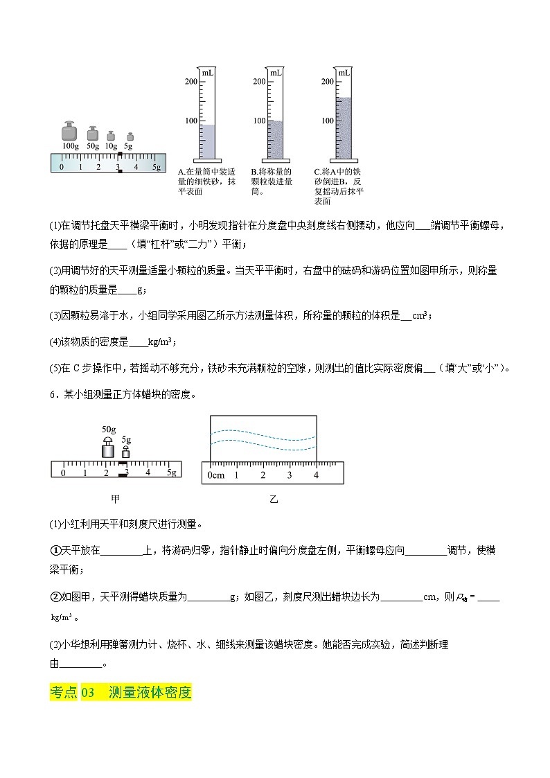 5.3 密度知识的应用（分层练习）（原卷版）第3页