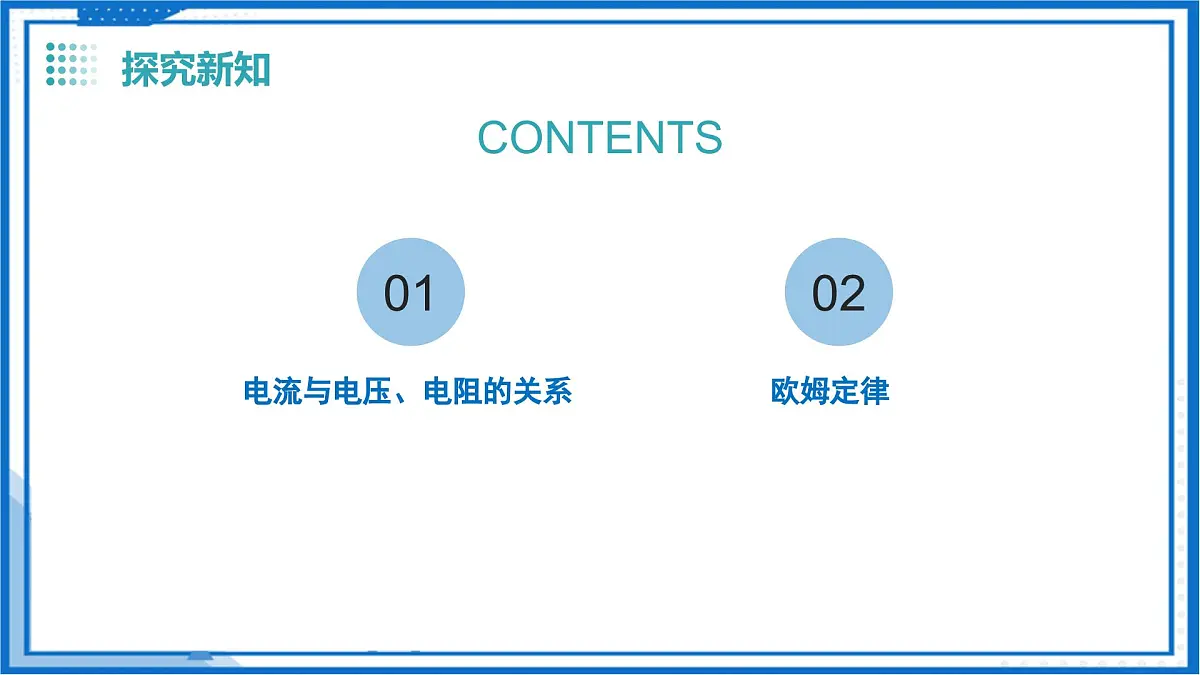 14.2 欧姆定律（教学课件）-2025-2026学年九年级物理上册（沪粤版2024）第5页