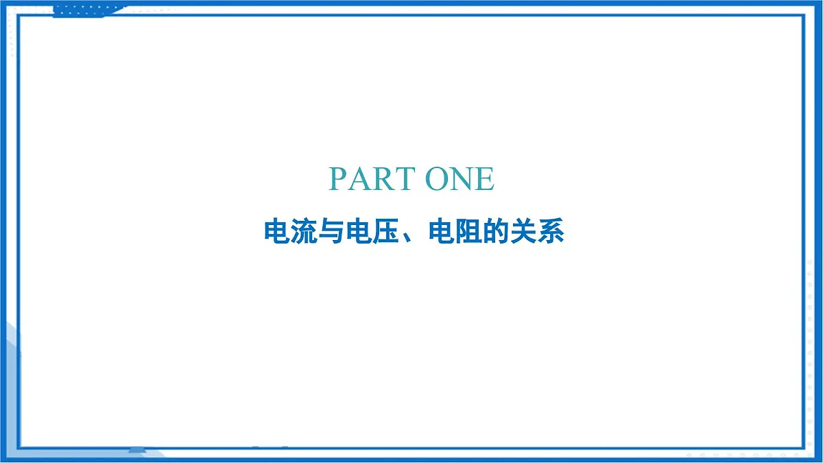 14.2 欧姆定律（教学课件）-2025-2026学年九年级物理上册（沪粤版2024）第6页