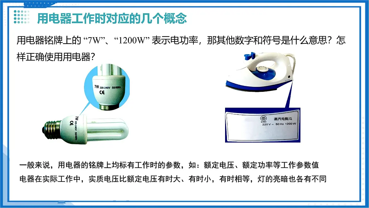 15.3 用电器的正常使用（教学课件）-2025-2026学年九年级物理上册（沪粤版2024）第7页