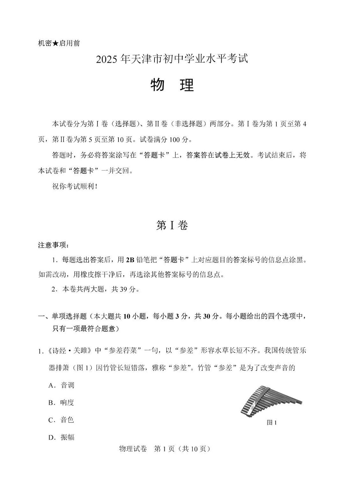 2025年天津市中考物理试题及答案第1页