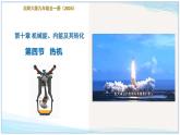 第十章  第四節(jié) 熱機（教學課件）-2025-2026學年九年級物理全一冊（北師大版2024）