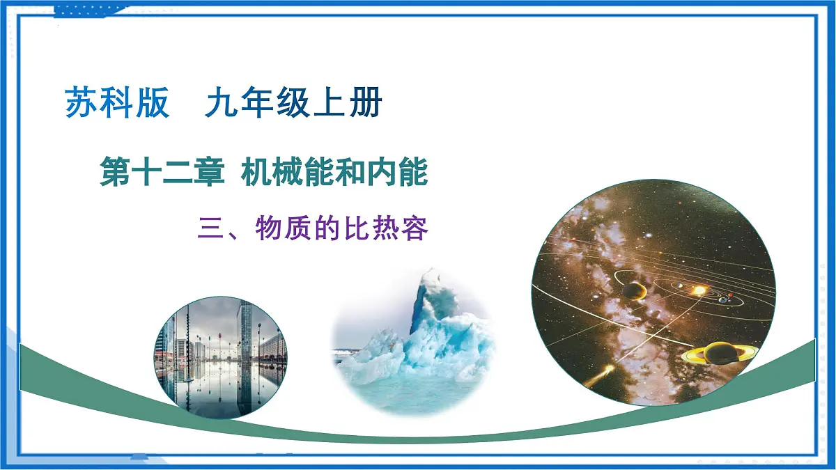 第十二章 三、物质的比热容（教学课件）-2025-2026学年九年级物理上册（苏科版2024）第1页