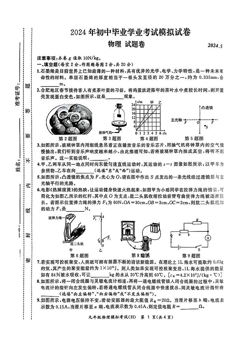 【9物二模】2024合肥市瑶海区中考二模物理试题第1页