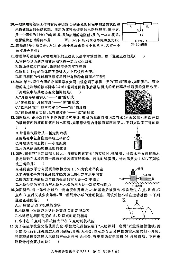 【9物二模】2024合肥市瑶海区中考二模物理试题第2页