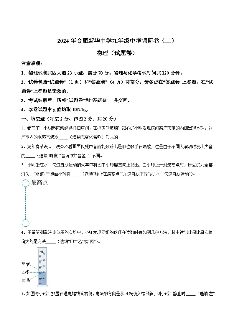 【9物二模】2024年安徽省合肥庐阳区新华中学中考二模物理试题第1页