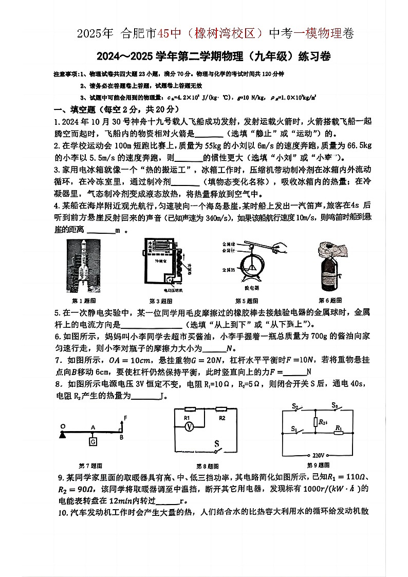 【9物一模】2025年安徽省合肥市45中（橡树湾）中考一模物理试卷第1页