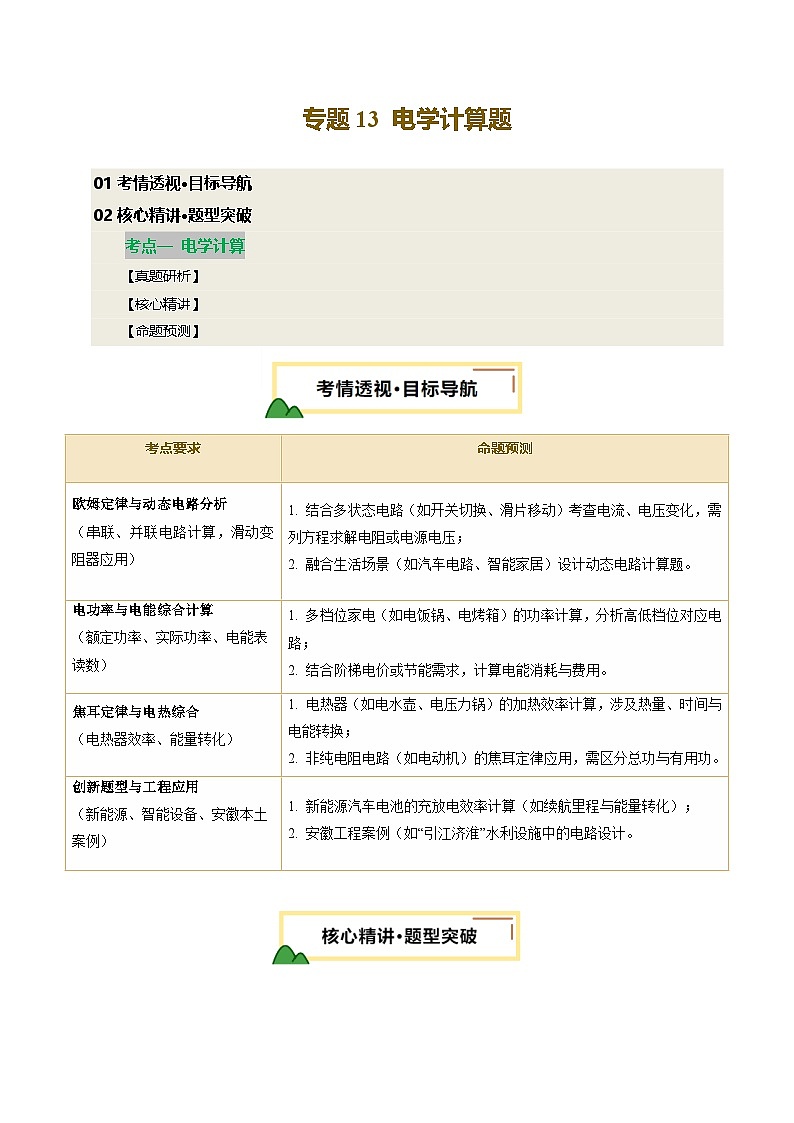 2025安徽中考物理重点题型  专题13 电学计算题（讲练合一）第1页