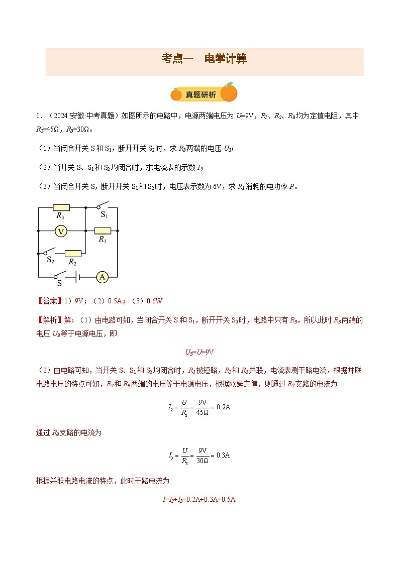2025安徽中考物理重点题型  专题13 电学计算题（讲练合一）第2页