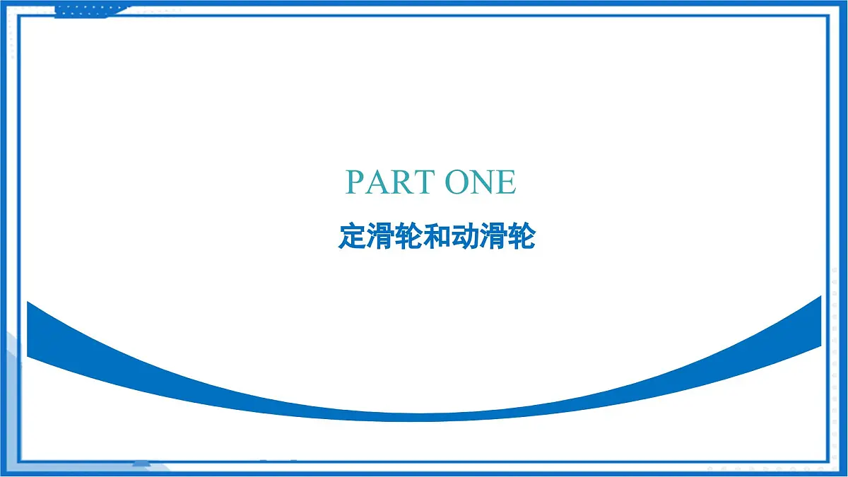 二、滑轮（教学课件）物理苏科版2024九年级上册第6页