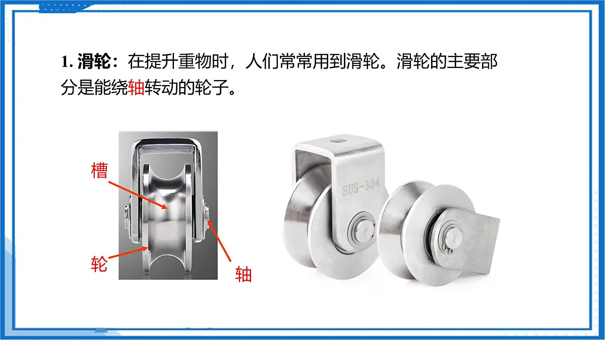 二、滑轮（教学课件）物理苏科版2024九年级上册第8页