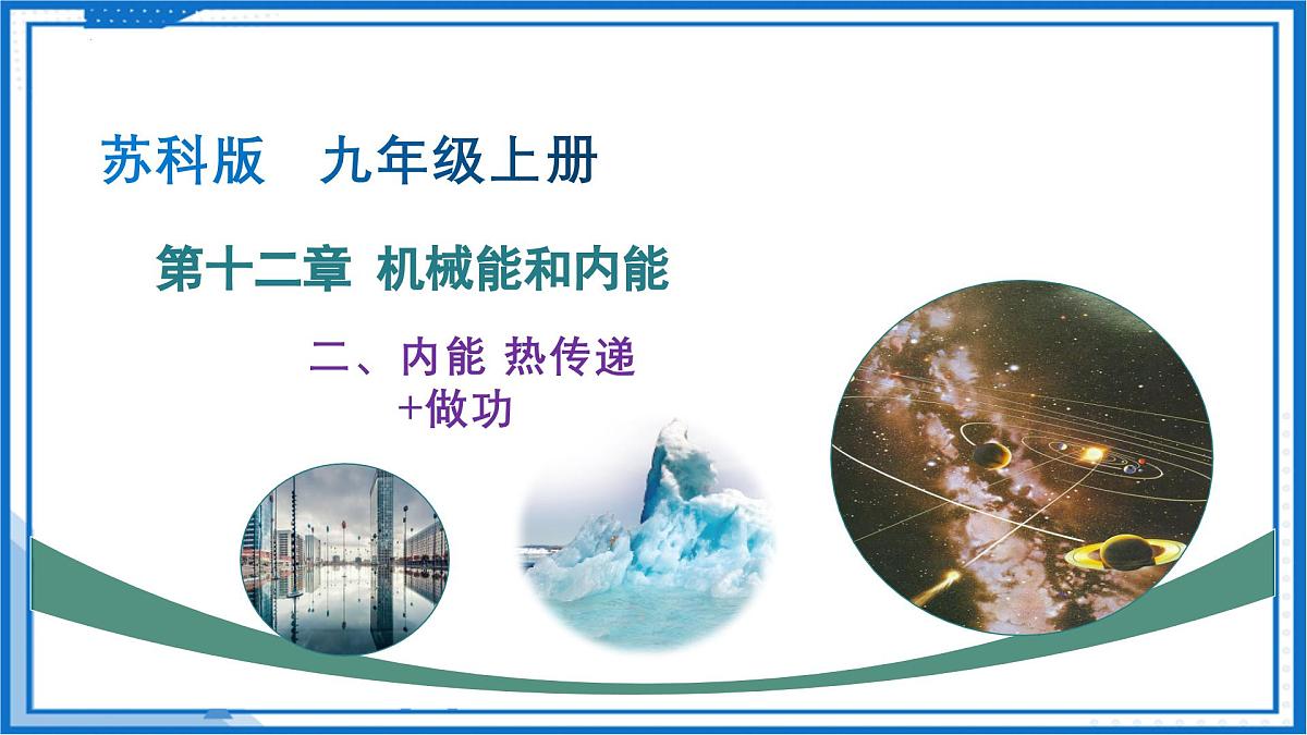 二、内能 热传递（教学课件）物理苏科版2024九年级上册第1页